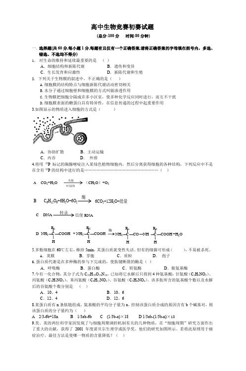 高中生物竞赛初赛试题(附答案)