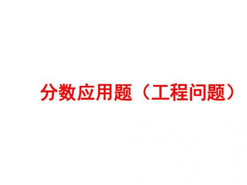 人教版分数工程问题应用题课件(15张ppt)