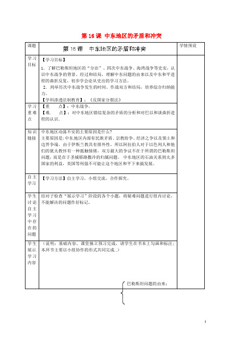 贵州省六盘水市第十三中学九年级历史下册 第16课 中东