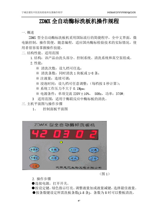 ZDMX洗板机说明书正文