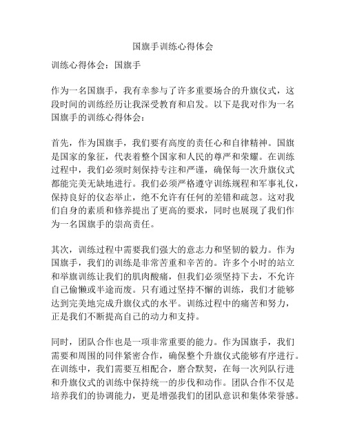 国旗手训练心得体会