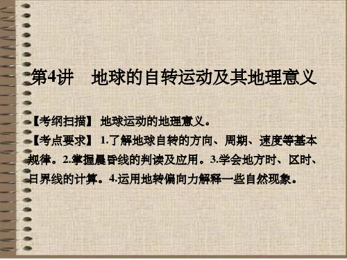 高考地理中图版一轮复习第一部分第一章第4讲地球自转运动及其地理意义