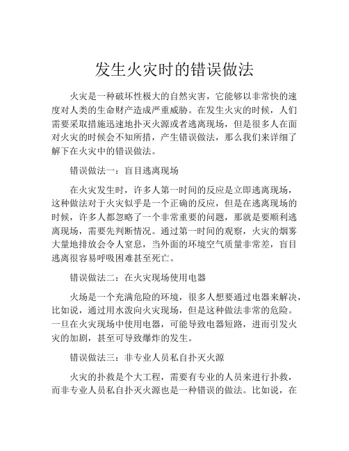 发生火灾时的错误做法
