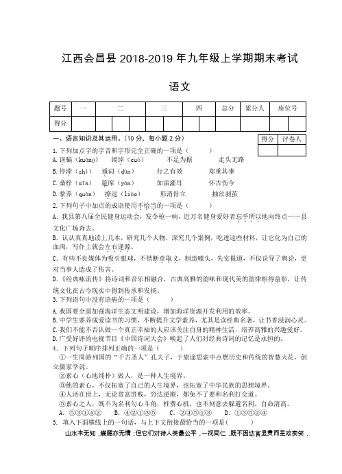 江西会昌县2018-2019年九年级上学期期末考试 语文(含答案)
