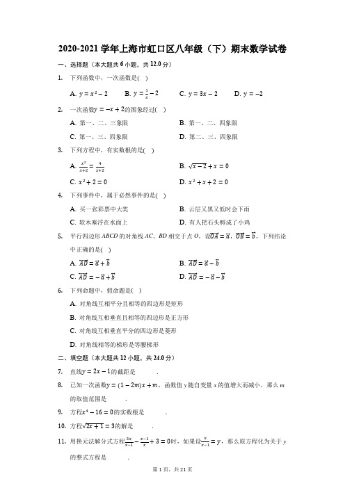 2020-2021学年上海市虹口区八年级(下)期末数学试卷(附答案详解)