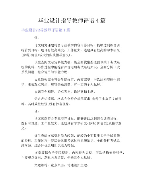 毕业设计指导教师评语4篇