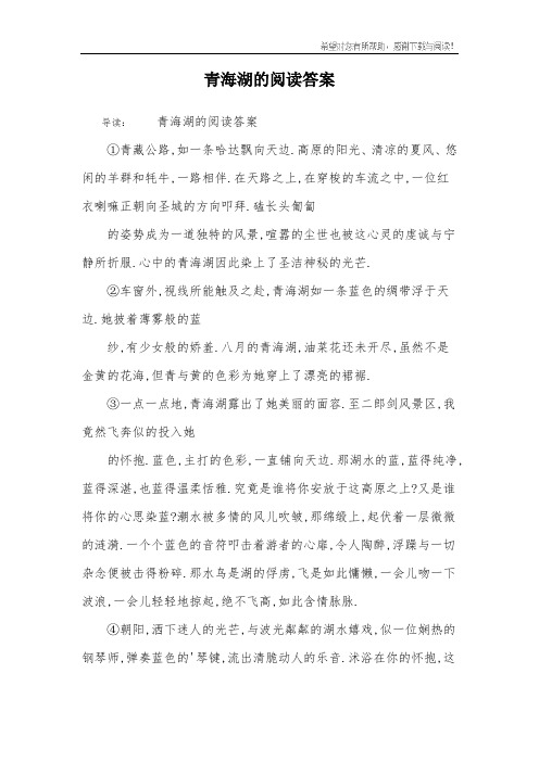 青海湖的阅读答案
