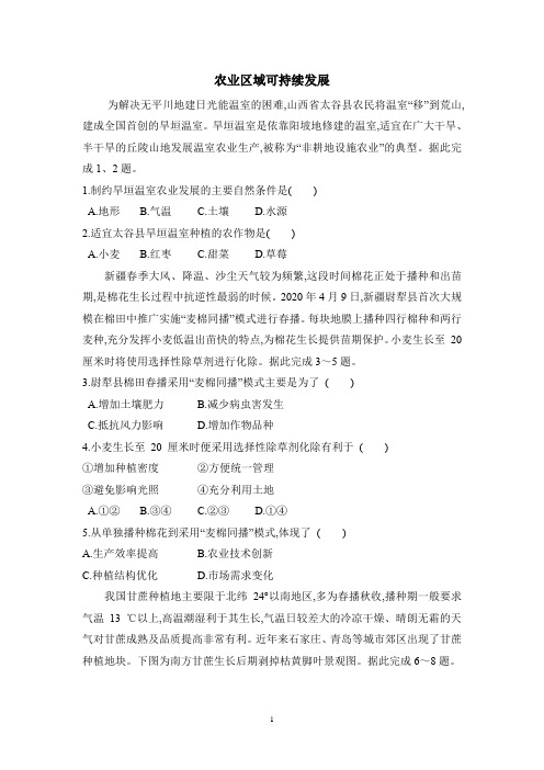 【2021高考地理二轮复习】农业区域可持续发展练习含答案