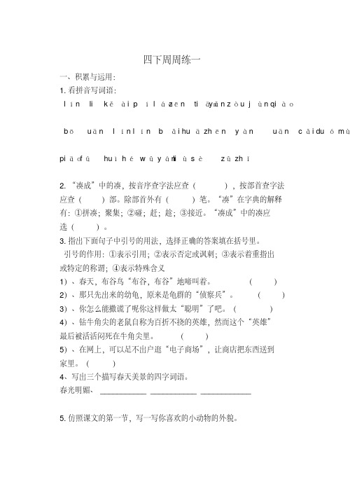 沪教版四年级语文下册前周周周练