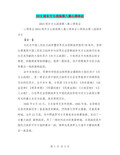 201X观东方主战场第八集心得体会