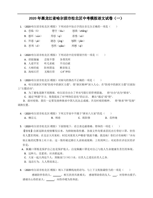 2020年黑龙江省哈尔滨市松北区中考模拟语文试卷(一)