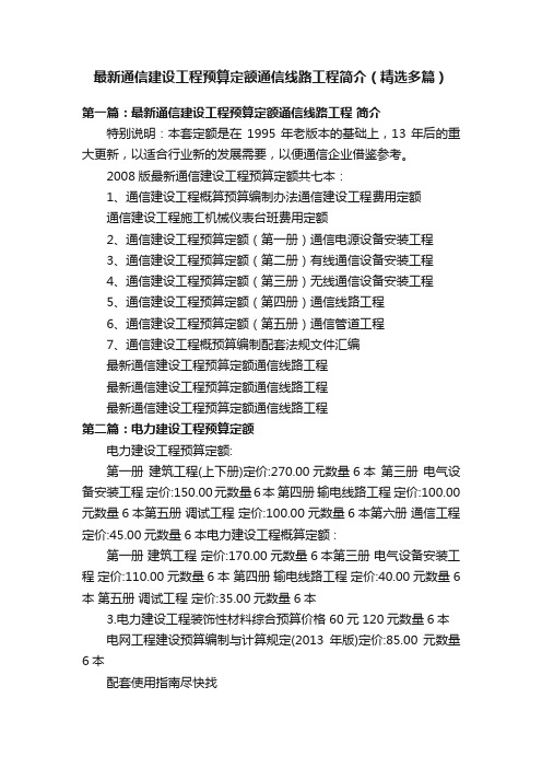 最新通信建设工程预算定额通信线路工程简介（精选多篇）