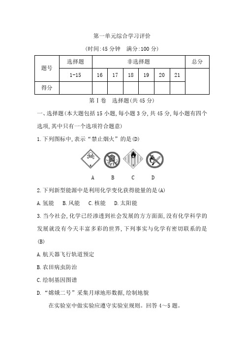 粤科版九年级化学上册第一单元综合学习评价含答案