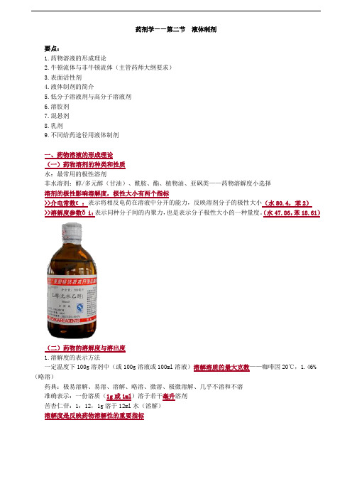 主管药师考试辅导讲义-药剂学——第二节 液体制剂