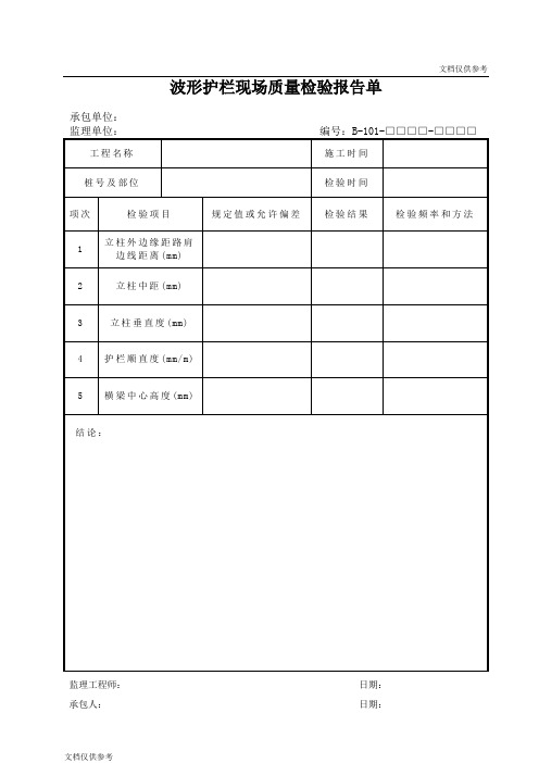 波形护栏现场质量检验报告单