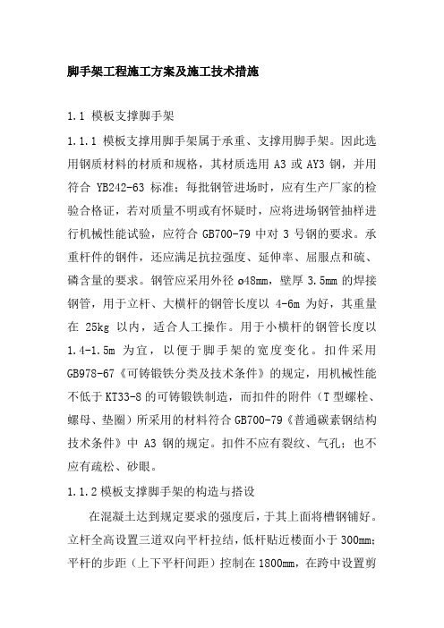 脚手架工程施工方案及施工技术措施