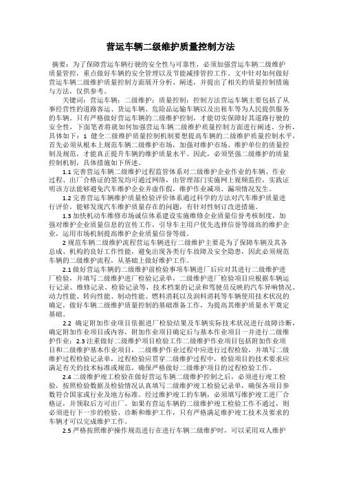 营运车辆二级维护质量控制方法