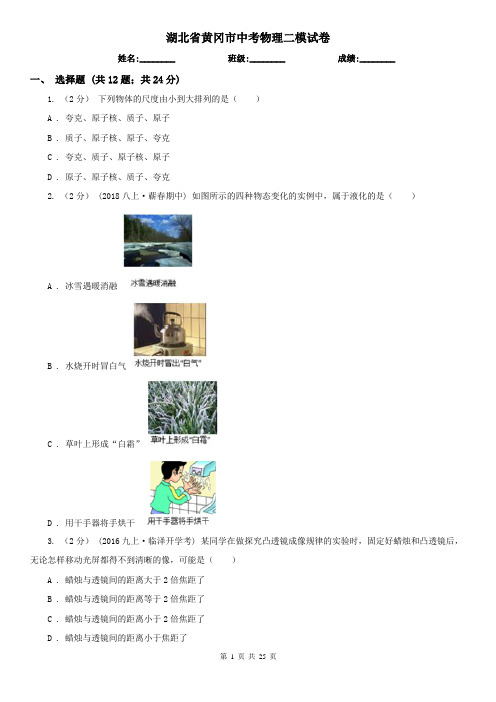 湖北省黄冈市中考物理二模试卷