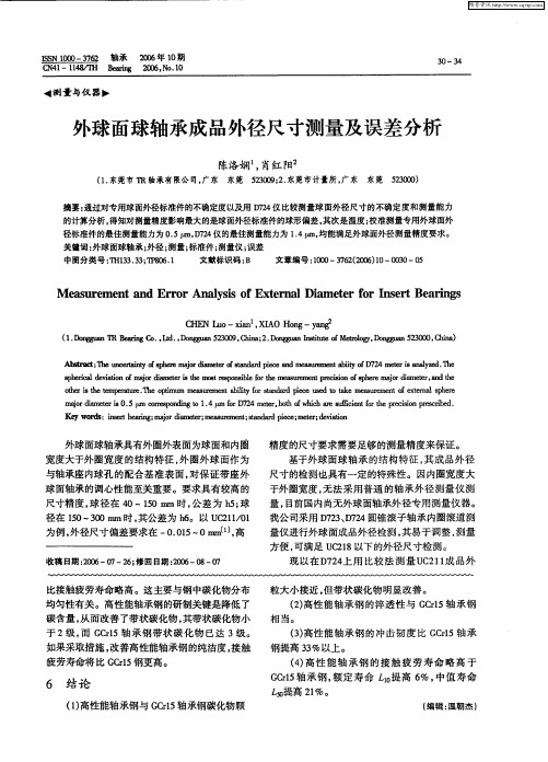 外球面球轴承成品外径尺寸测量及误差分析