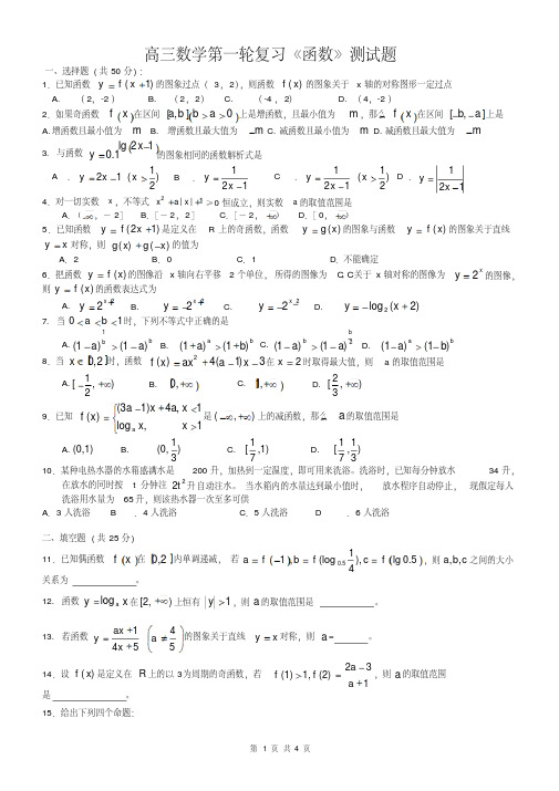 高三数学第一轮复习函数测试题