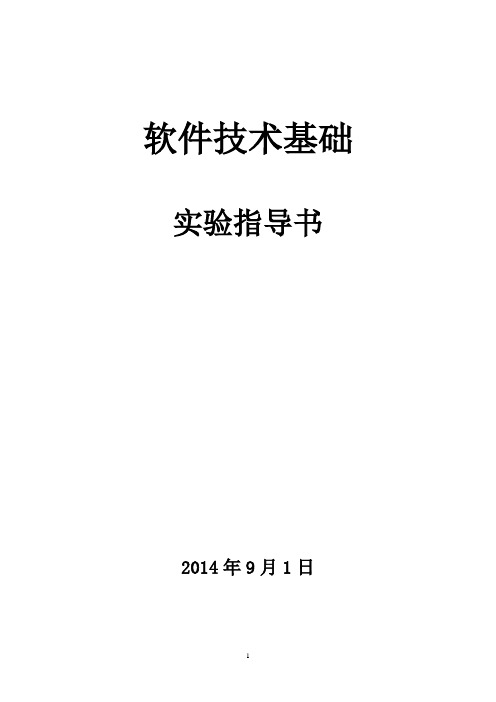 软件技术基础实验指导书(1)