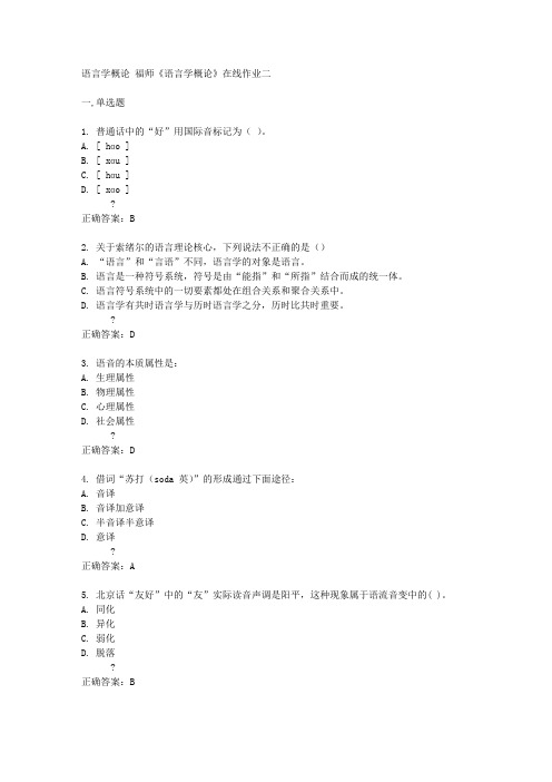 福师14秋《语言学概论》在线作业二答案