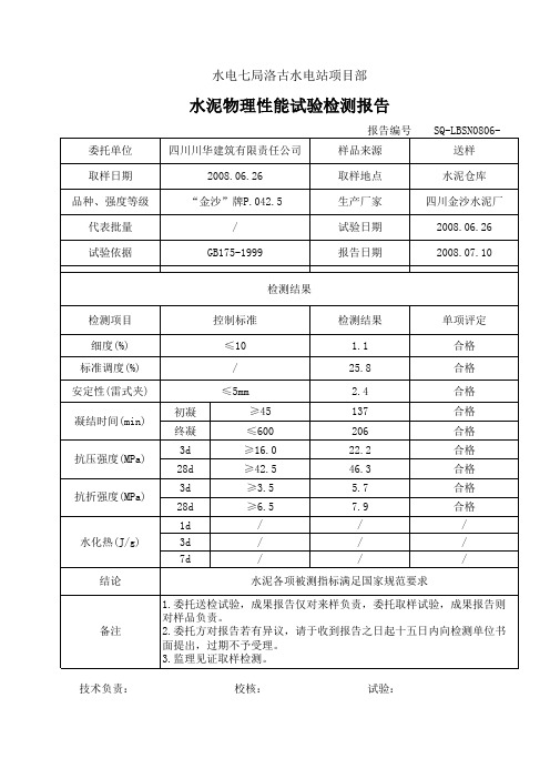 水泥物理性能试验检测报告