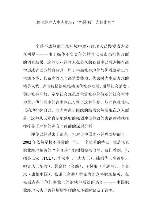 职业经理人生态报告：“空降兵”为何出局？