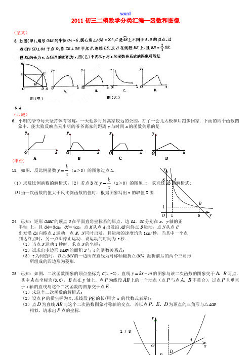 北京市2011中考数学二模数学分类汇编 函数和图像