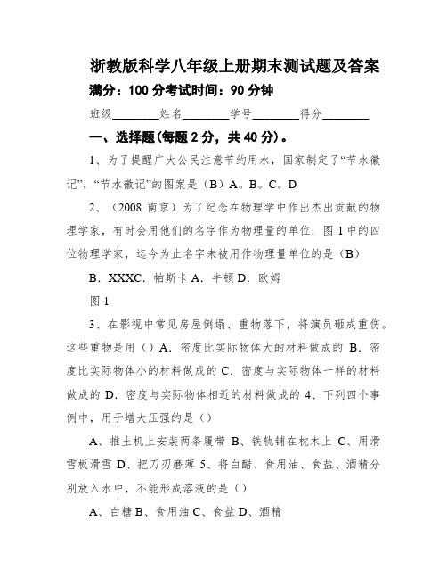 浙教版科学八年级上册期末测试题及答案