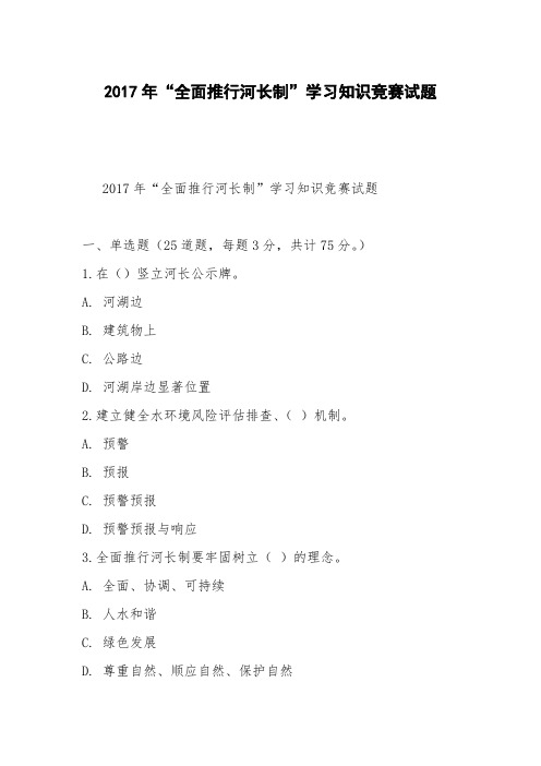 2017年“全面推行河长制”学习知识竞赛试题_3