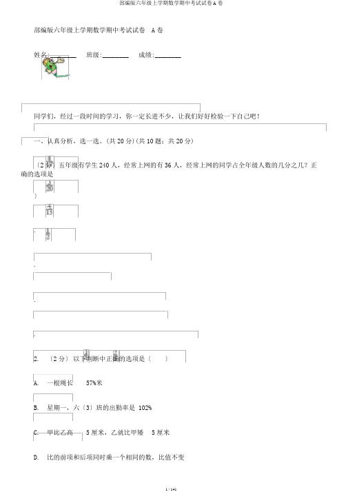 部编版六年级上学期数学期中考试试卷A卷