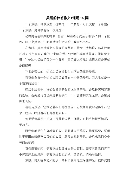 美丽的梦想作文(通用15篇)范文