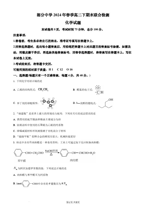 福建省泉州市部分中学2023-2024学年高二下学期7月期末考试化学试题(原卷版)