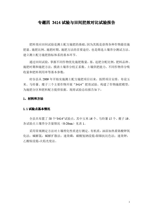 004专题四  3414试验与田间肥效对比试验报告