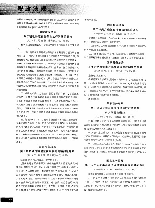 国家税务总局关于人工合成牛胚胎适用增值税税率问题的通知