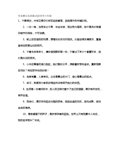 毕业赠言信的格式给同学六年级