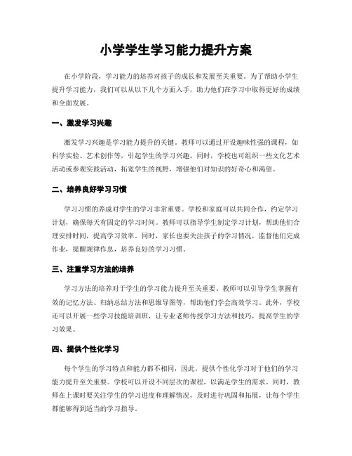 小学学生学习能力提升方案