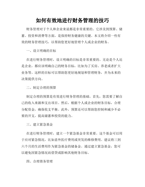 如何有效地进行财务管理的技巧