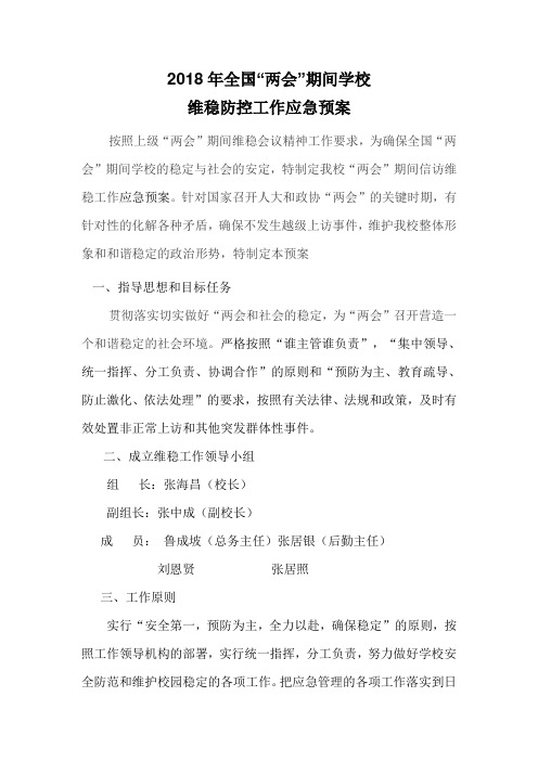 三合小学“两会”期间学校维稳工作预案