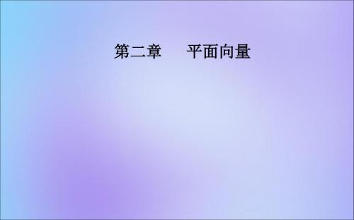 2019秋高中数学第二章平面向量2.5平面向量应用举例课件新人教A版必修4