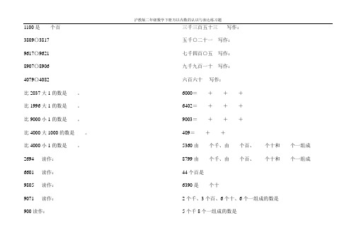 沪教版二年级数学下册万以内数的认识与表达练习题79