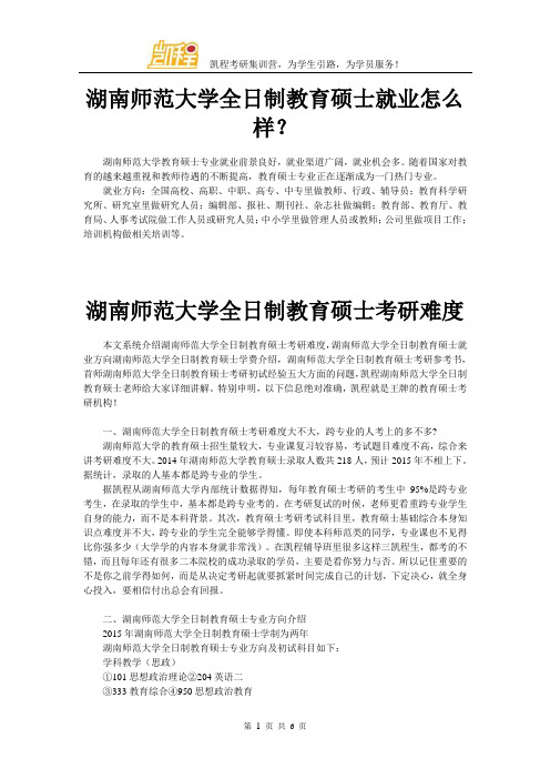 湖南师范大学全日制教育硕士就业怎么样？