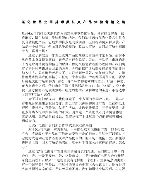 某化妆品公司排毒美肤爽产品体验营销之路 ()