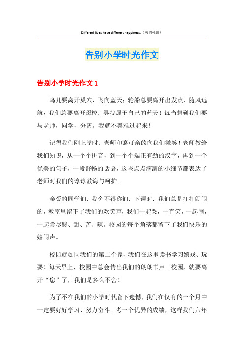 告别小学时光作文