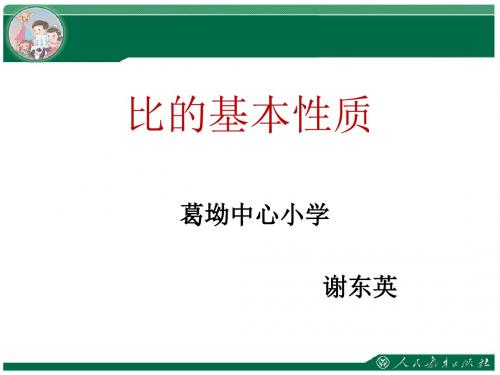 新人教版数学六年级上册《比的基本性质》教学课件.ppt