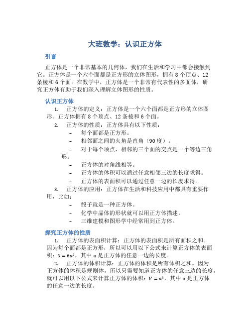 大班数学：认识正方体