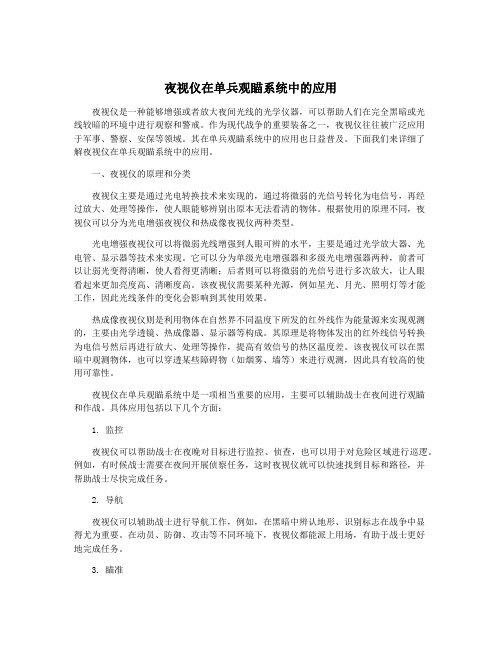 夜视仪在单兵观瞄系统中的应用