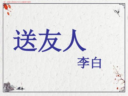 (新)高中语文《送友人》(苏教版选修《唐诗宋词选读》)讲解教学课件