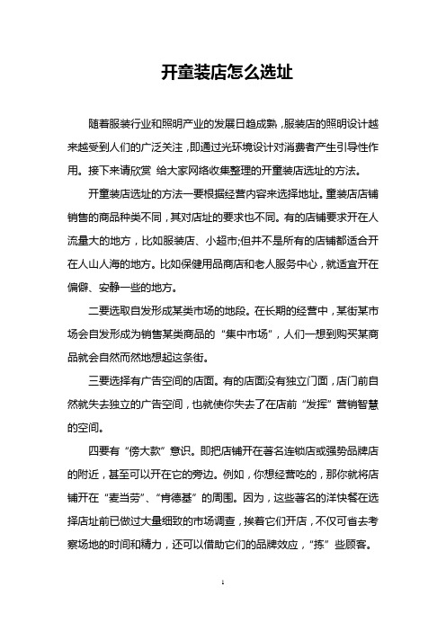 开童装店怎么选址